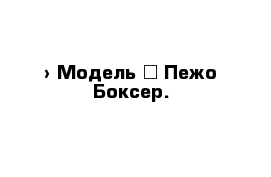  › Модель ­ Пежо Боксер.